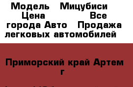  › Модель ­ Мицубиси  › Цена ­ 650 000 - Все города Авто » Продажа легковых автомобилей   . Приморский край,Артем г.